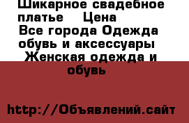 Шикарное свадебное платье. › Цена ­ 8 500 - Все города Одежда, обувь и аксессуары » Женская одежда и обувь   